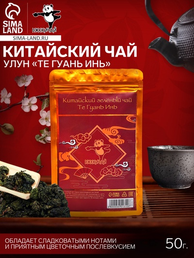 УЦЕНКА Китайский зелёный чай улун «Те Гуань Инь», 50 г (до 01.11.2025)