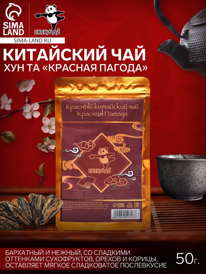 УЦЕНКА Китайский красный чай «ДЖЕКИЧАЙ» Хун Та или Красная Пагода, 50 г (до 01.11.2025) - Фото 1