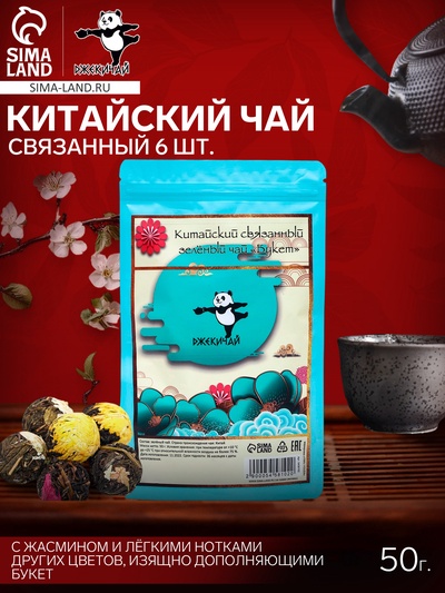 Чай зелёный китайский связанный 6 шт., 50 г