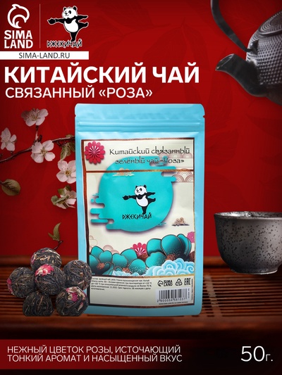 УЦЕНКА Китайский связанный зеленый чай «ДЖЕКИЧАЙ» Роза, 50 г (+ - 5 г) (до 01.11.2025)