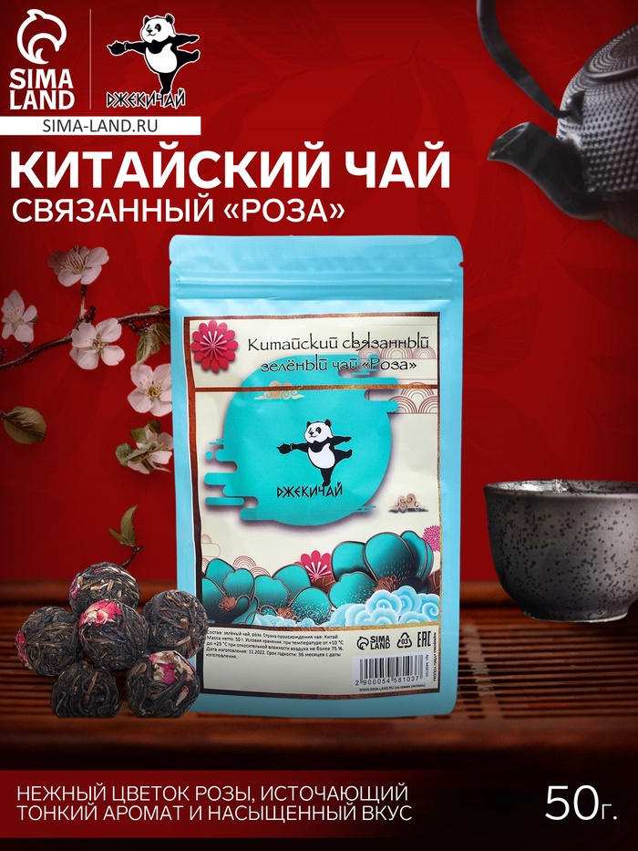 УЦЕНКА Китайский связанный зеленый чай «ДЖЕКИЧАЙ» Роза, 50 г (+ - 5 г) (до 01.11.2025) - Фото 1