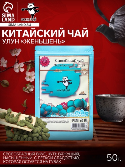 УЦЕНКА Китайский чай «ДЖЕКИЧАЙ» Женьшень Улун, 50 г (+ - 5 г) (до 01.11.2025)