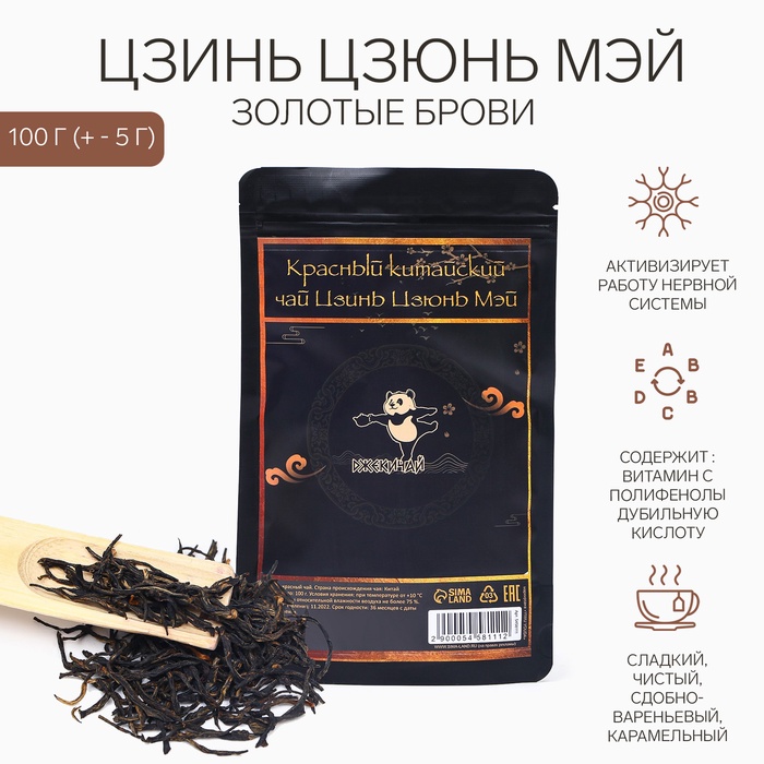 

Китайский чёрный чай "Цзинь Цзюнь Мэй. Золотые брови", 100 г