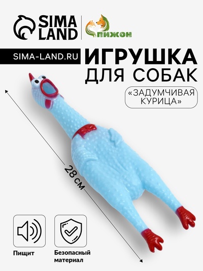 Игрушка пищащая «Задумчивая курица» для собак, 28 см, голубая