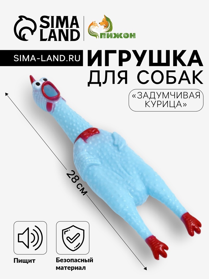 Игрушка пищащая «Задумчивая курица» для собак, 28 см, голубая - Фото 1