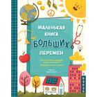 Маленькая книга больших перемен (ил. С. Караивановой). Энг К., Липман К. 6848920 - фото 3585470