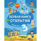 Моя первая книга открытий: для детей от 3-х лет. Маланка Т.Г. - Фото 1
