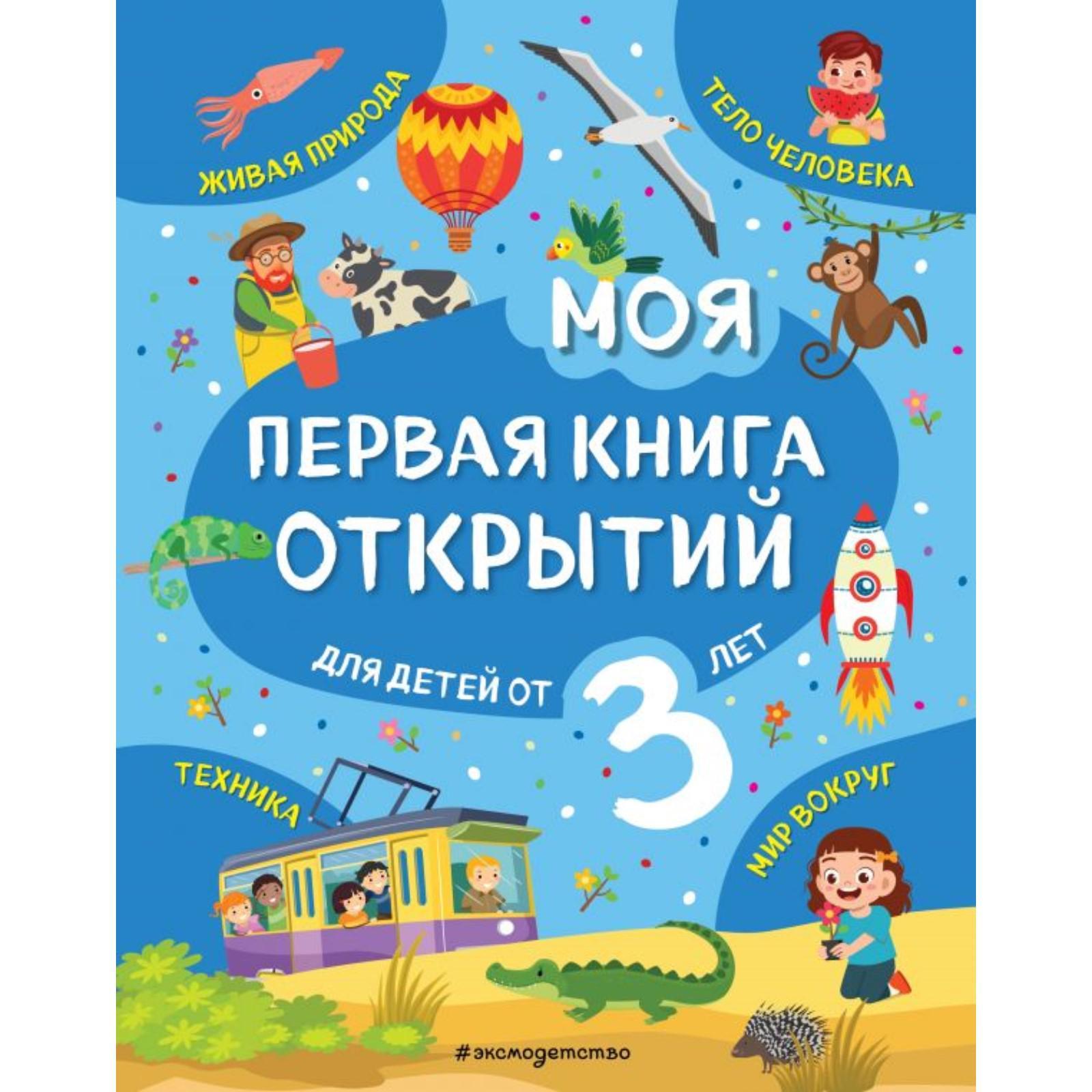 Моя первая книга открытий: для детей от 3-х лет. Маланка Т.Г. (6848981) -  Купить по цене от 382.00 руб. | Интернет магазин SIMA-LAND.RU