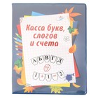 Касса букв слогов и счета c цветным рисунком А5 ПВХ - Фото 1