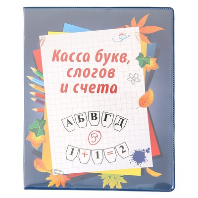 Касса букв слогов и счета c цветным рисунком А5 ПВХ