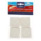 Антивибрационные подставки для стиральных машин и холодильников 4 шт/уп белые - Фото 1