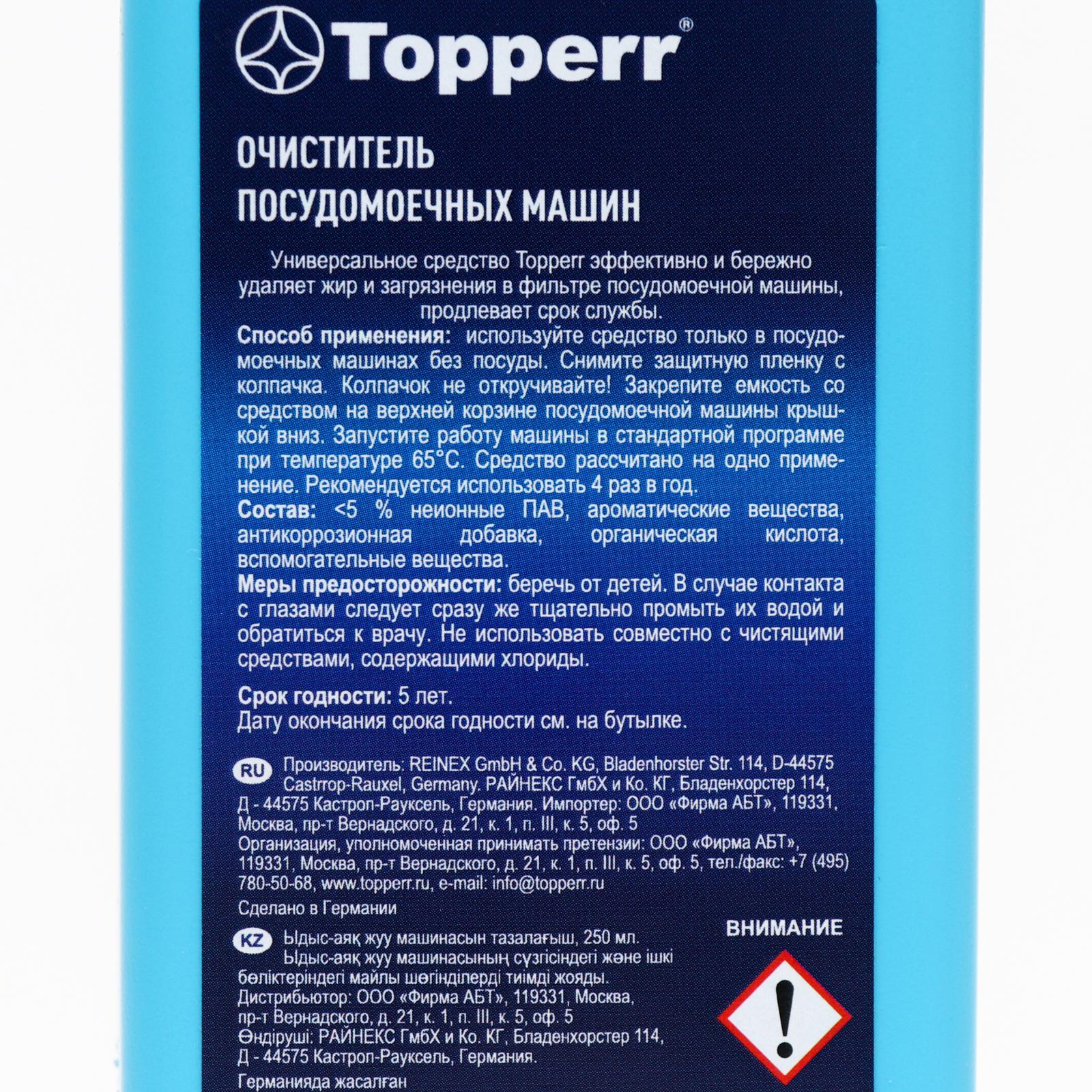 Средство для чистки посудомоечных машин Topperr, 250 мл (782117) - Купить  по цене от 255.00 руб. | Интернет магазин SIMA-LAND.RU