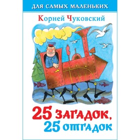 Сборник «25 загадок, 25 отгадок», Чуковский К. И. 782122