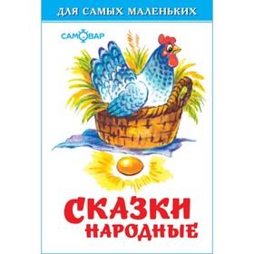 Сборник «Сказки народные» 782124