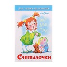 Считалочки (сборник) - Фото 1