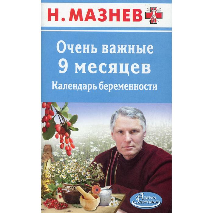 Очень важные 9 месяцев. Календарь беременности. Мазнев Н. - Фото 1