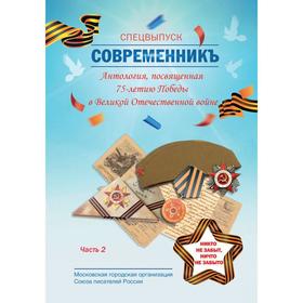 СовременникЪ. Спецвыпуск: Антология, посвященная 75-летию Победы в Великой Отечественной войне. Ч. 2. Сост. Бобровская Л.