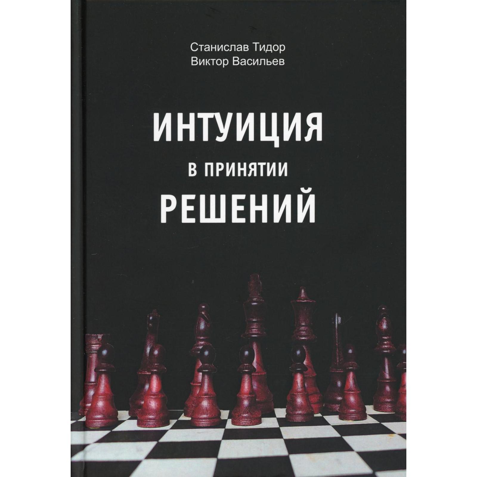 Интуиция в принятии решений. Тидор С.Н., Васильев В.Н.