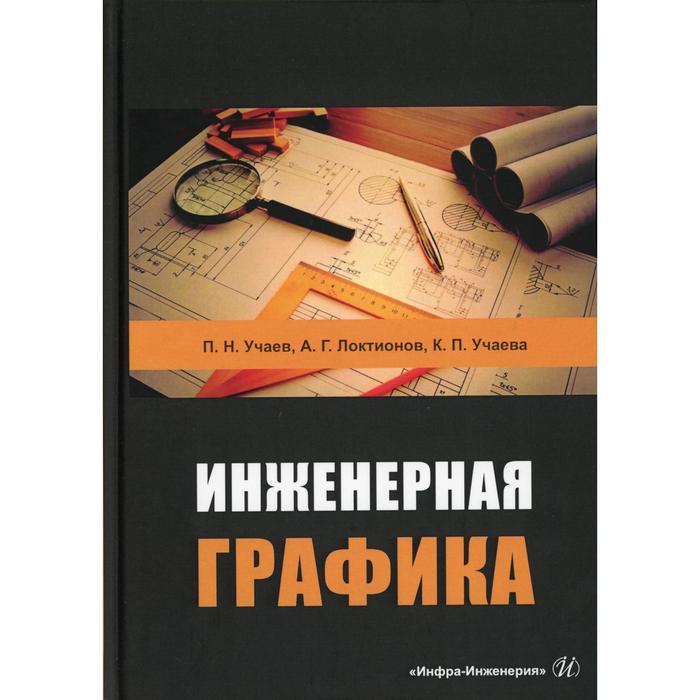 Чекмарев А.А. Инженерная графика. temp