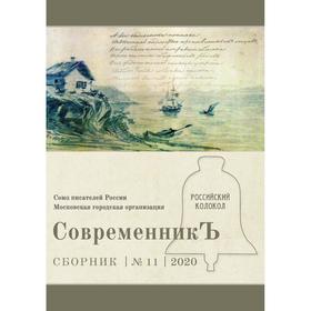 СовременникЪ: сборник. Выпуск № 11, 2020. Сост. Бобровская Л.