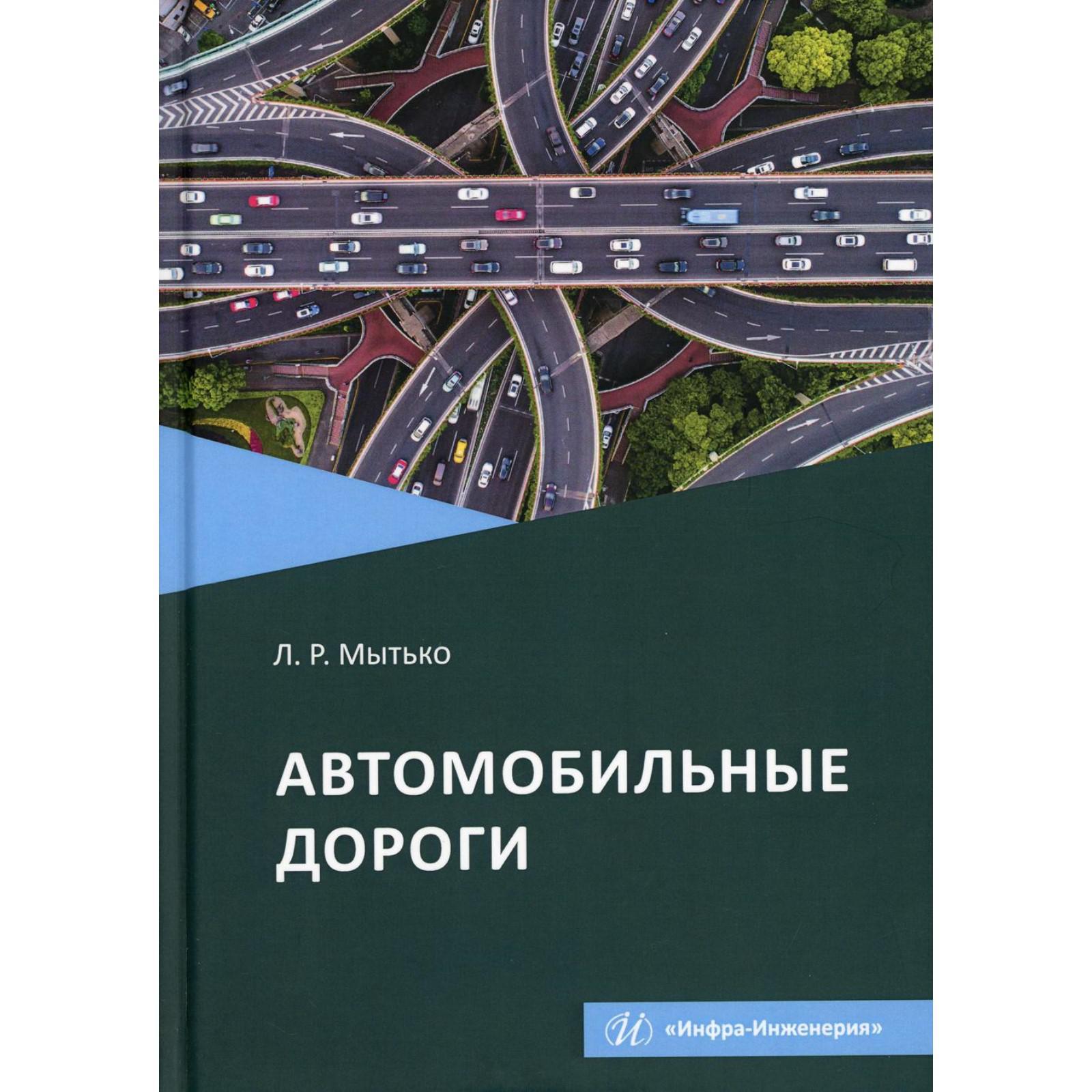 Автомобильные дороги: Учебное пособие. Мытько Л.Р. (6878816) - Купить по  цене от 1 196.00 руб. | Интернет магазин SIMA-LAND.RU