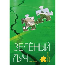 Литературный журнал «Зеленый луч» № 4(3)