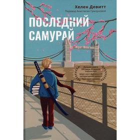 Последний Самурай. Хелен Девитт