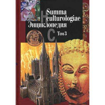 Summa culturologiae. Энциклопедия. В 4 томах. Том 3. Репринтное воспроизведение текста издания 2007 г. Гл. ред. Левит С.Я.