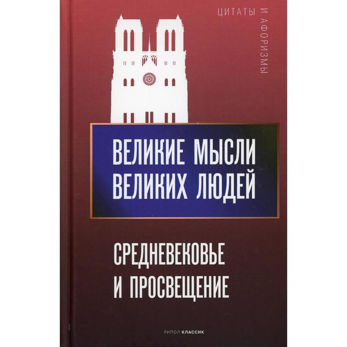 Великие мысли великих людей. Средневековье и Просвещение. Сост. Кондрашов А.П.