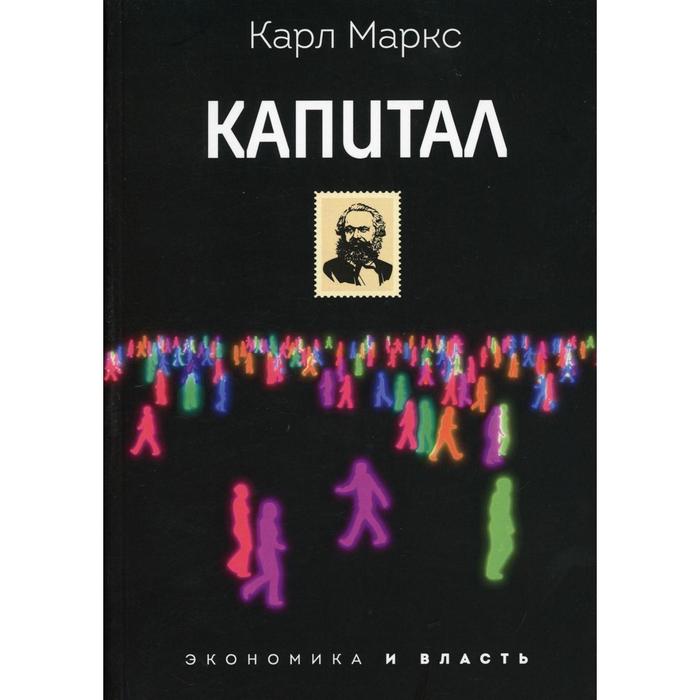 Капитал Маркс К 935₽