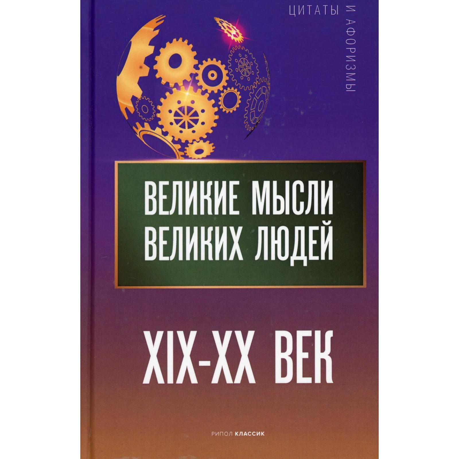 Великие мысли великих людей. XIX - XX век. Сост. Кондрашов А.П.