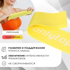 Фитнес-резинка ONLYTOP, 30х5х0,07 см, нагрузка 5 кг, цвет жёлтый - Фото 2