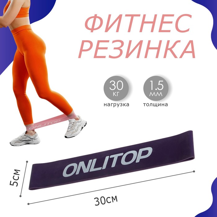 Фитнес-резинка ONLITOP, 30х5х0,15 см, нагрузка 30 кг, цвет фиолетовый - Фото 1