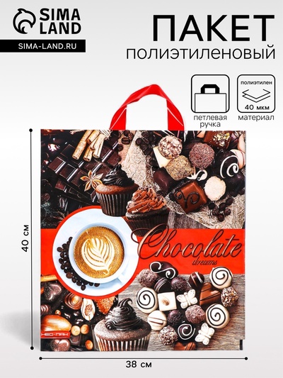 Пакет «Кофе и шоколад», полиэтиленовый с петлевой ручкой, 38×40 см, 40 мкм