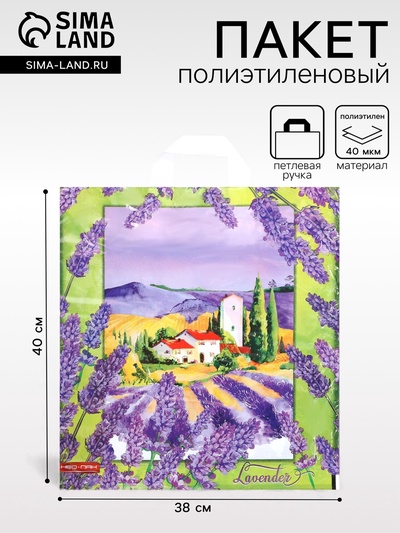 Пакет «Лаванда», полиэтиленовый с петлевой ручкой, 38×40 см, 40 мкм