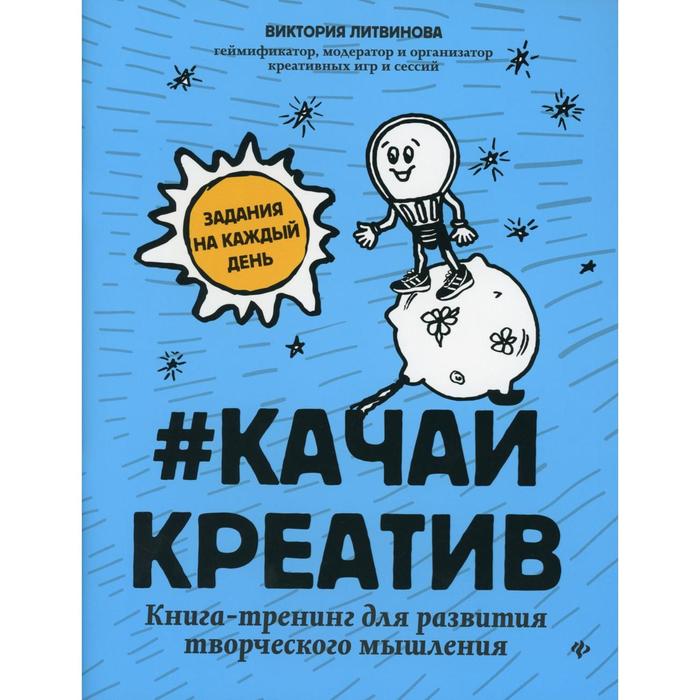 #Качайкреатив: книга-тренинг для развития творческого мышления. Литвинова В.Л.