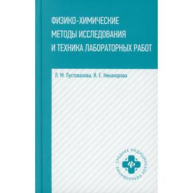 Физико-химические методы исследование и техника лабораторных работ. Пустовалова Л.М., Никанорова И.Е.