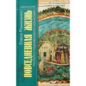 Повседневная жизнь русского средневекового монастыря. 2-е издание, исправлено и дополнено. Романенко Е.В.