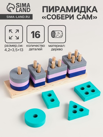 Детская развивающая пирамидка «Собери сам» 4.2×3.5×13 см