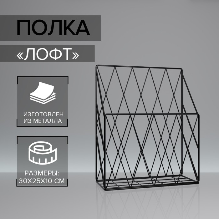 Полка Доляна «Лофт», 25×10,5×30 см, цвет чёрный - Фото 1