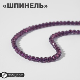 Бусины на нити шар №2 "Шпинель", цвет фиолетовый