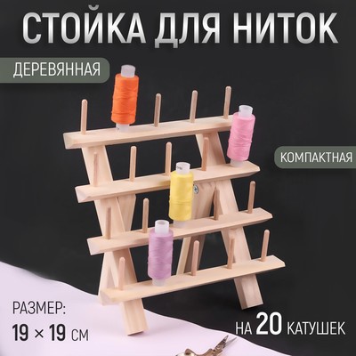 Стойка для ниток на 20 шт., 19×19 см