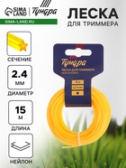 Леска для триммера ТУНДРА, сечение звезда, d=2.4 мм, 15 м, нейлон - Фото 1