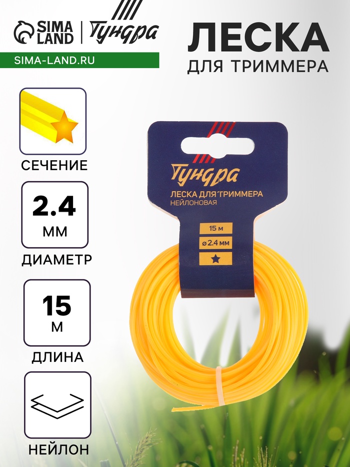 Леска для триммера ТУНДРА, сечение звезда, d=2.4 мм, 15 м, нейлон - Фото 1