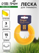 Леска для триммера ТУНДРА, сечение звезда, d=3 мм, 15 м, нейлон - Фото 1