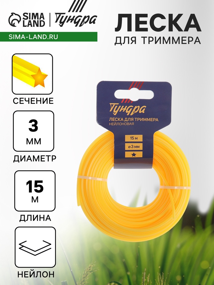 Леска для триммера ТУНДРА, сечение звезда, d=3 мм, 15 м, нейлон - Фото 1