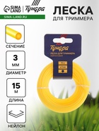 Леска для триммера ТУНДРА, сечение круг, d=3 мм, 15 м, нейлон - Фото 1