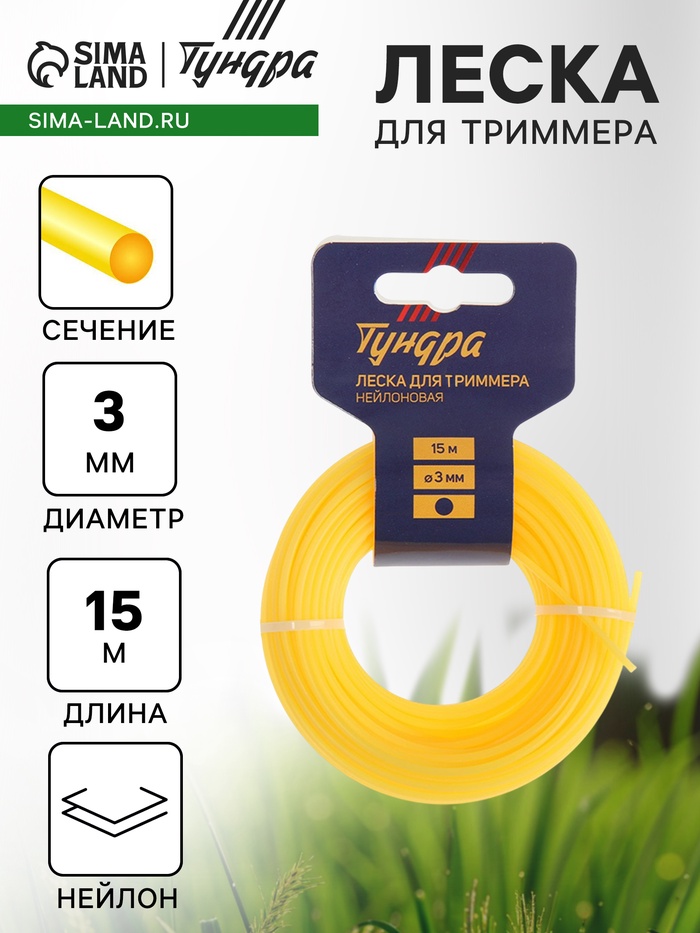 Леска для триммера ТУНДРА, сечение круг, d=3 мм, 15 м, нейлон - Фото 1