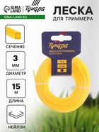Леска для триммера ТУНДРА, сечение квадрат, d=3 мм, 15 м, нейлон - Фото 1