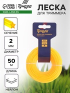 Леска для триммера ТУНДРА, сечение звезда, d=2 мм, 50 м, нейлон - Фото 1